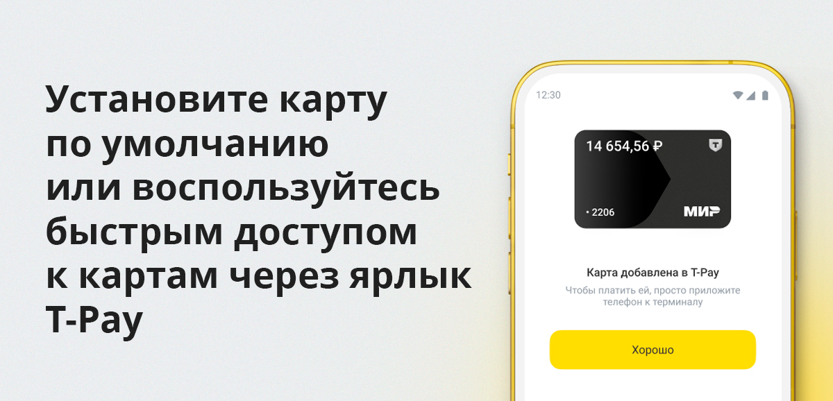 Установите в приложении карту по умолчанию или воспользуйтесь быстрым доступом к картам через ярлык T-Pay