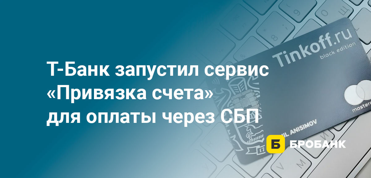 Тинькофф запустил сервис Привязка счета для оплаты через СБП