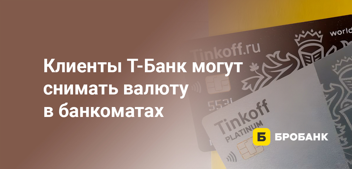 Клиенты Тинькофф могут снимать валюту в банкоматах