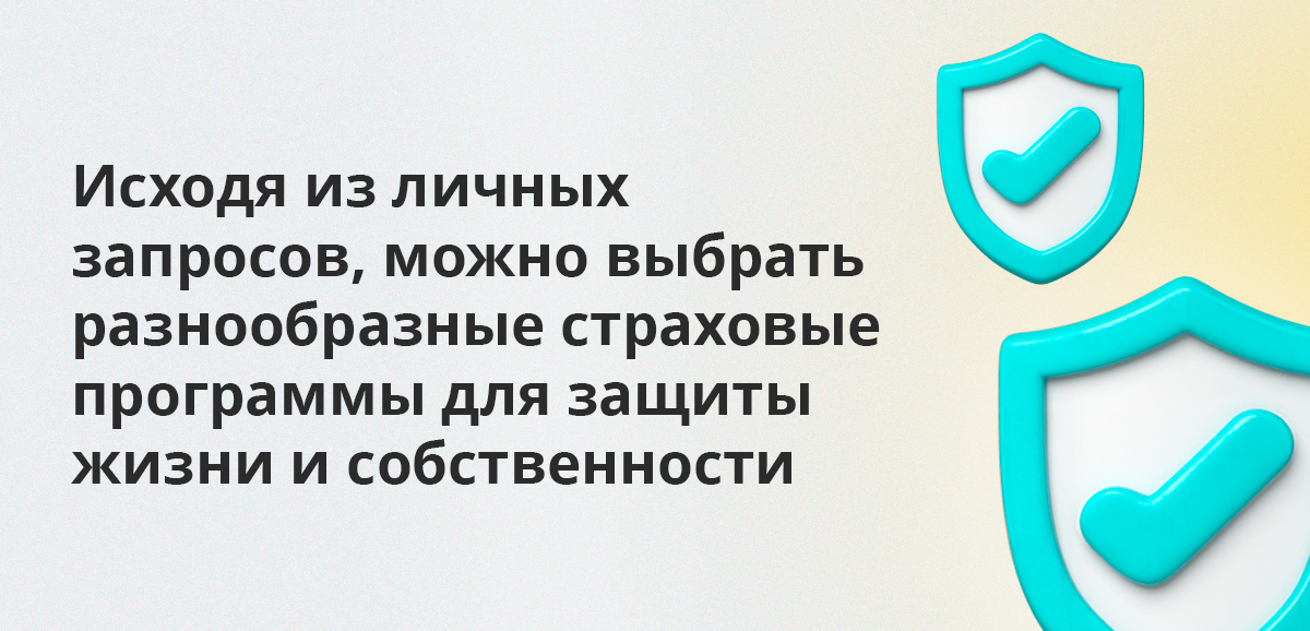 Исходя из личных запросов, можно выбрать разнообразные страховые программы для защиты жизни и собственности