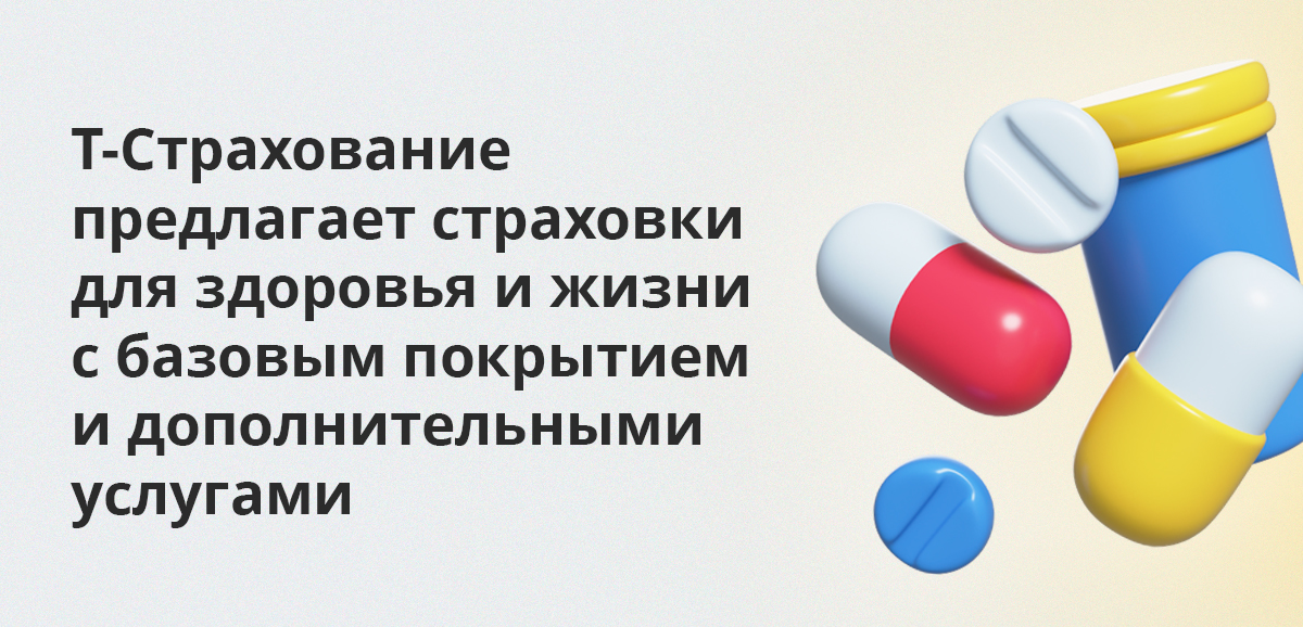 Т-Страхование предлагает страховки для здоровья и жизни с базовым покрытием и дополнительными услугами