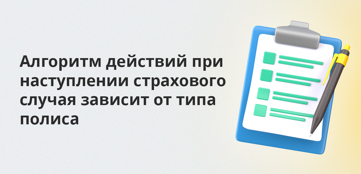 Алгоритм действий при наступлении страхового случая зависит от типа полиса