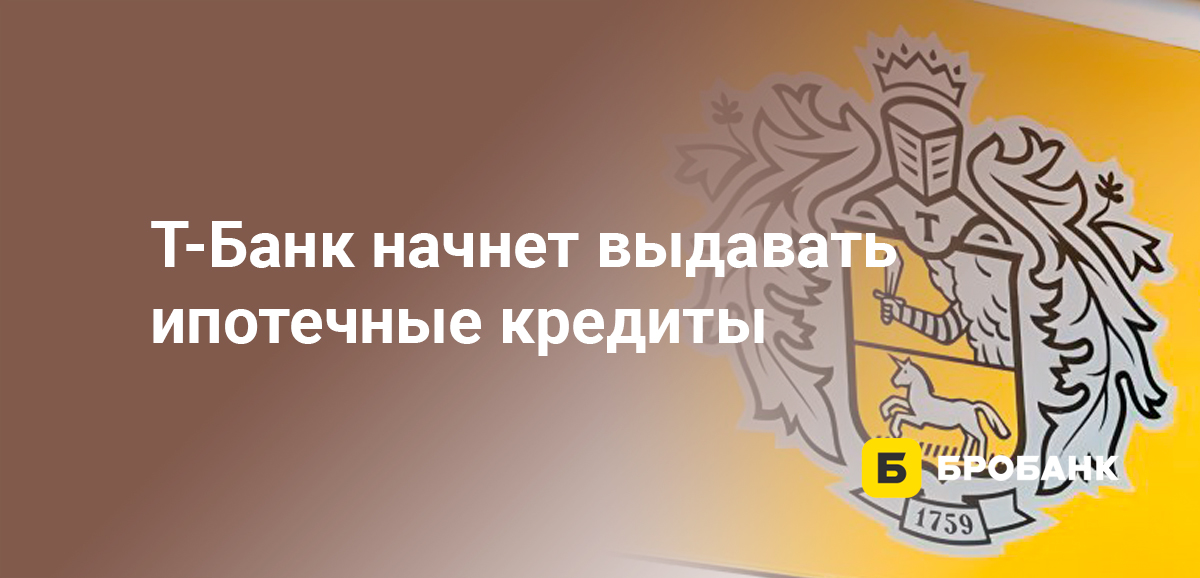 Тинькофф Банк начнет выдавать ипотечные кредиты
