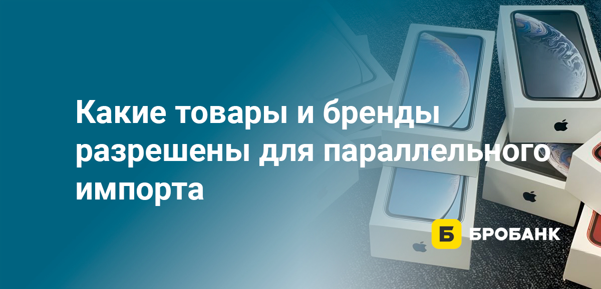 Какие товары и бренды разрешены для параллельного импорта