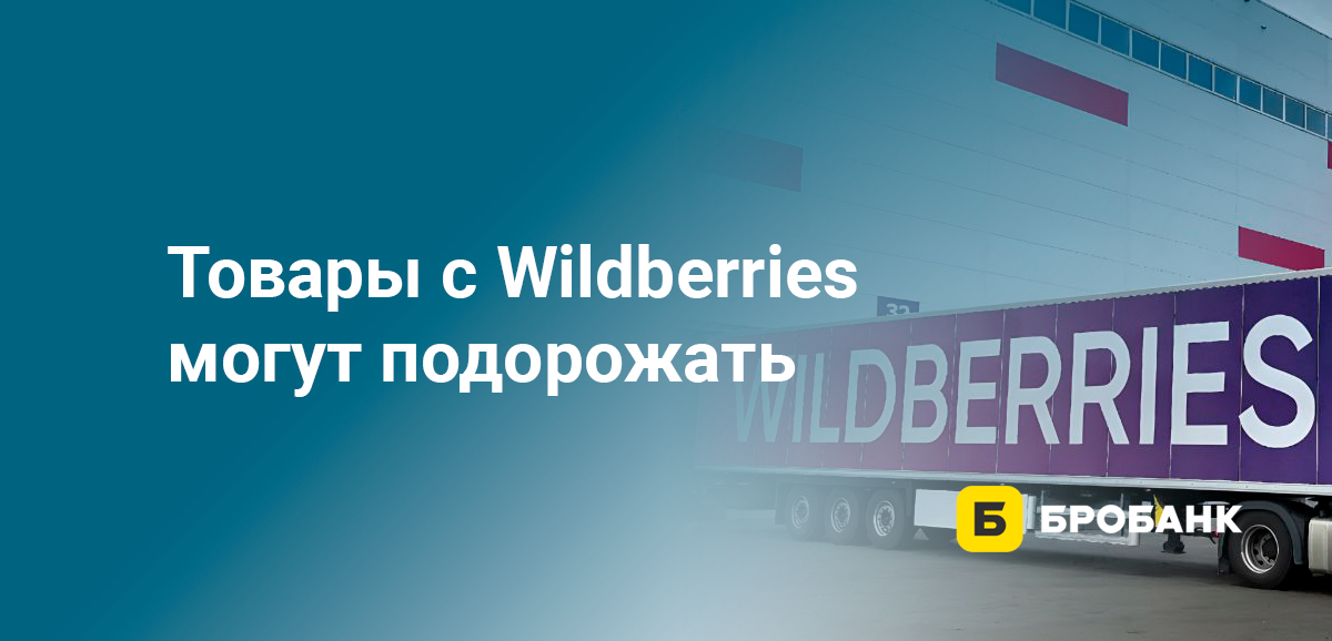 Товары с Wildberries могут подорожать