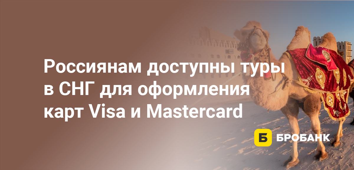 Россиянам доступны туры в СНГ для оформления карт Visa и Mastercard