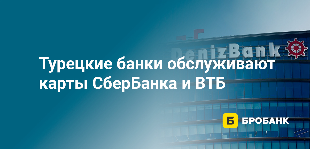 Турецкие банки обслуживают карты СберБанка и ВТБ