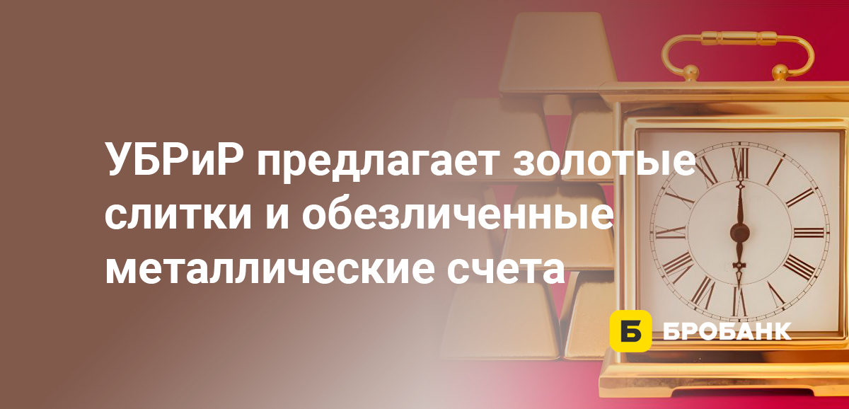 УБРиР предлагает золотые слитки и обезличенные металлические счета