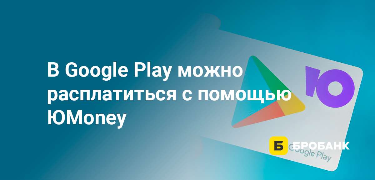 В Google Play можно расплатиться с помощью ЮMoney