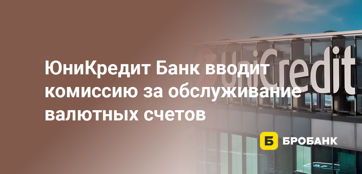 ЮниКредит Банк вводит комиссию за обслуживание валютных счетов