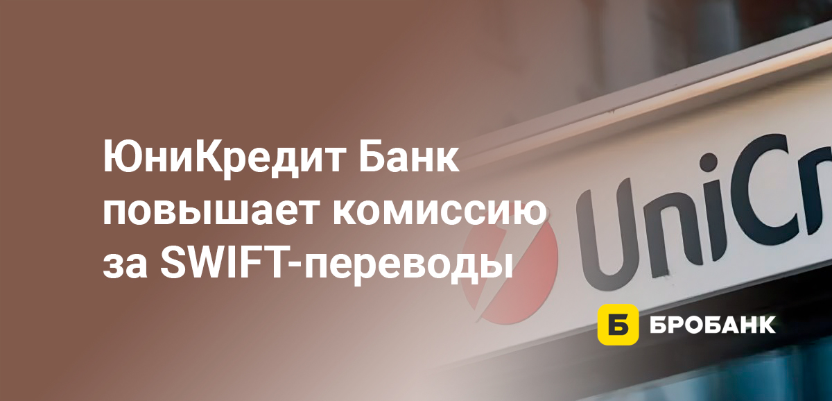 ЮниКредит Банк повышает комиссию за SWIFT-переводы