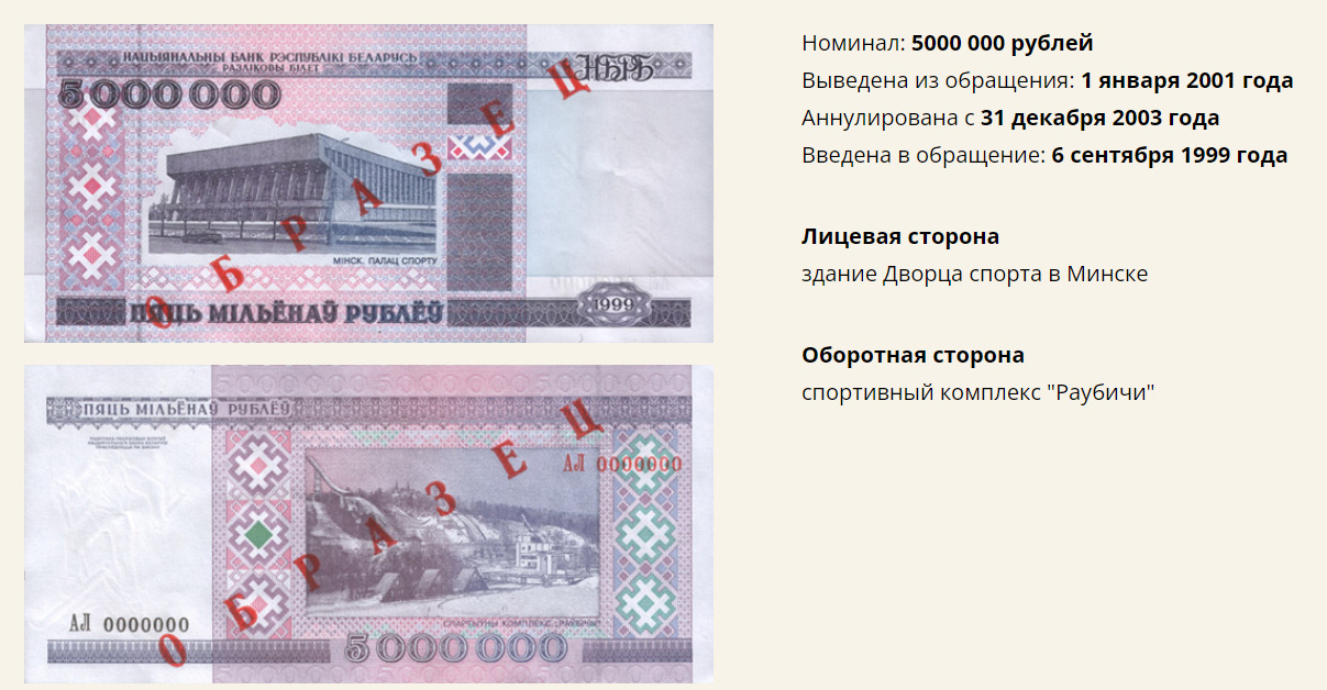 Купюра белорусского рубля номиналом 5 000 000
