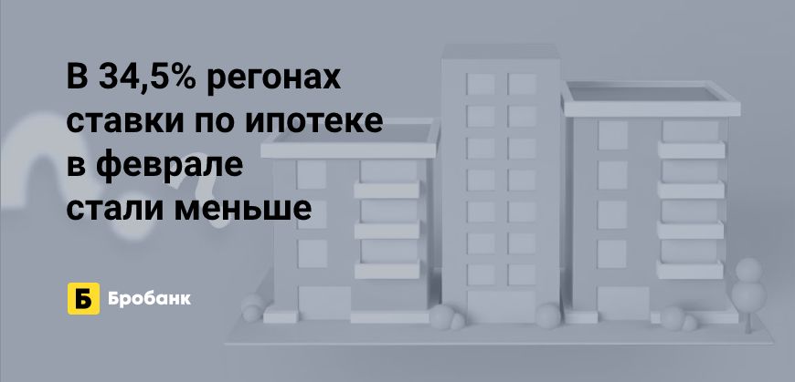 В 30 регионах ставка по ипотеке в феврале снизилась | Бробанк.ру