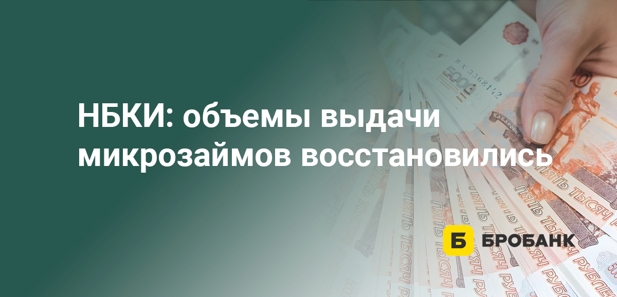 НБКИ: объемы выдачи микрозаймов восстановились