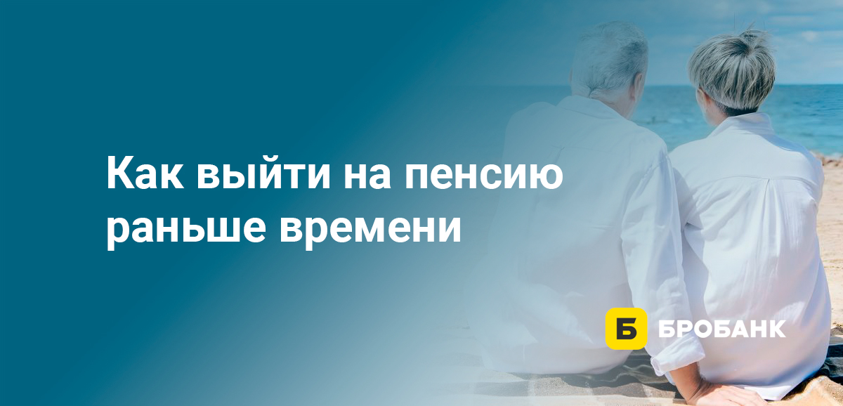 Как выйти на пенсию раньше времени