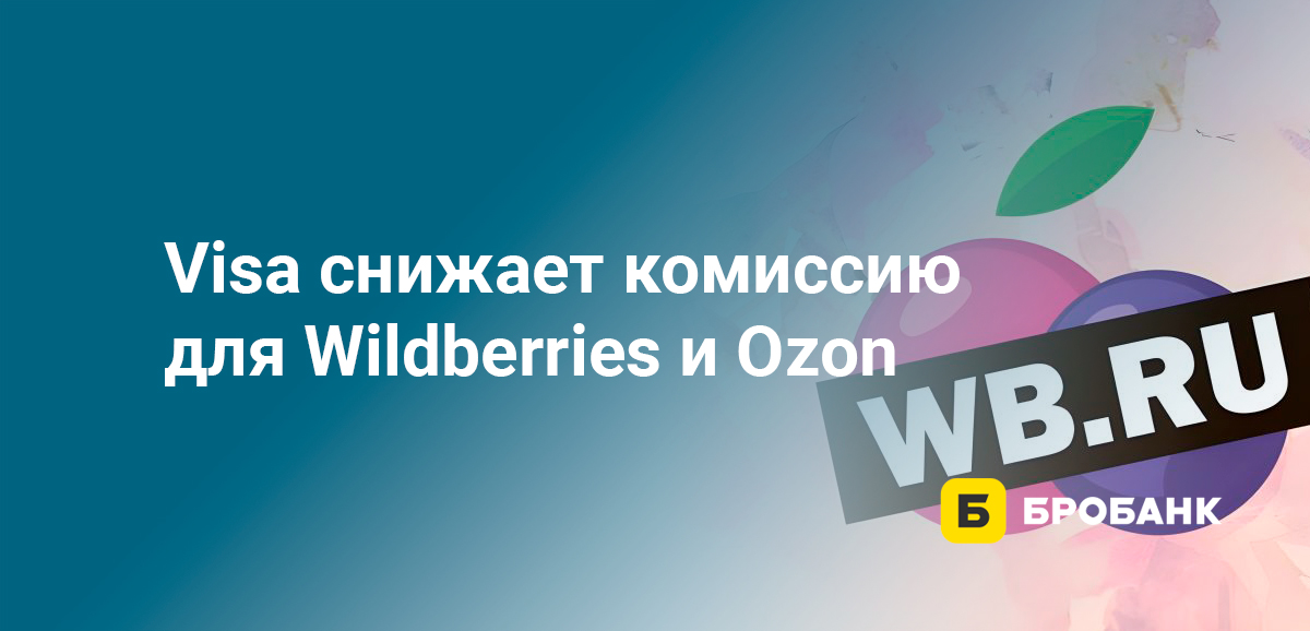 Visa снижает комиссию для Wildberries и Ozon