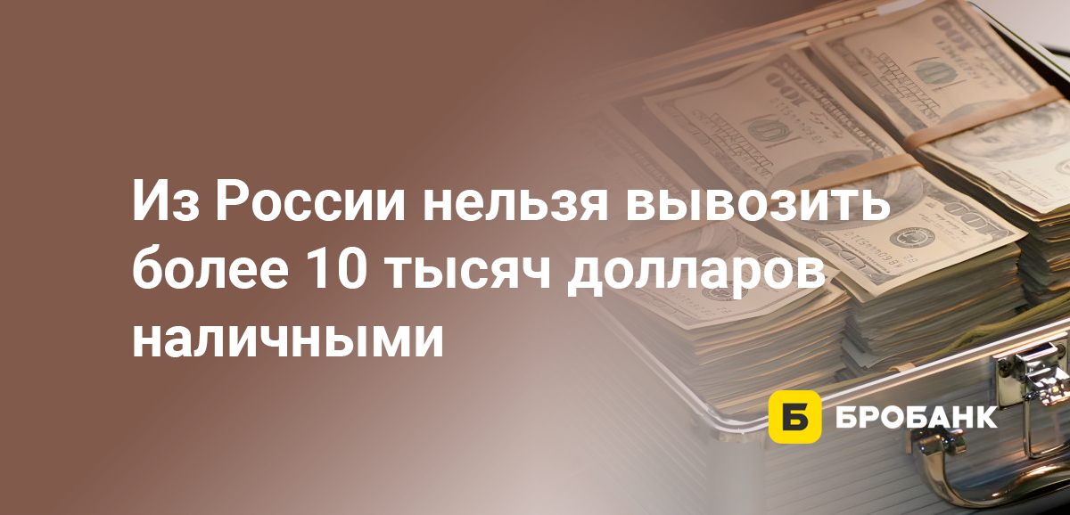 Из России нельзя вывозить более 10 тысяч долларов наличными