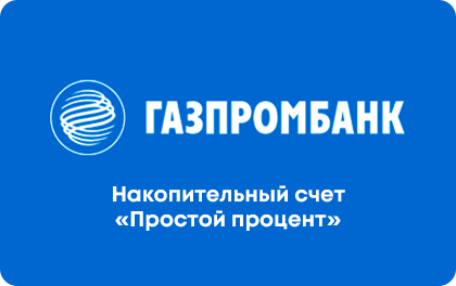 Вклад Заоблачный процент Газпромбанк