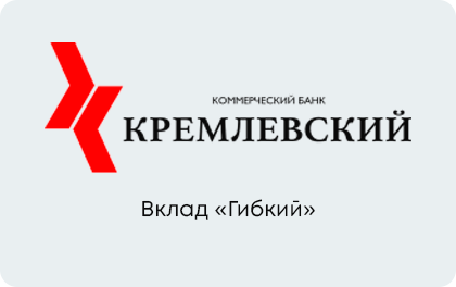 Вклад Банк Кремлевский Гибкий