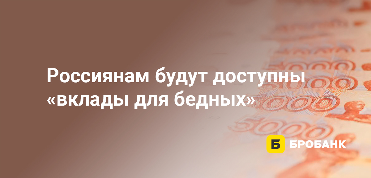 Россиянам будут доступны вклады для бедных