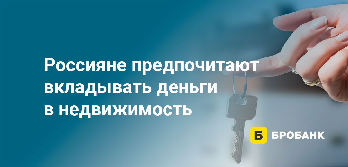 Россияне предпочитают вкладывать деньги в недвижимость