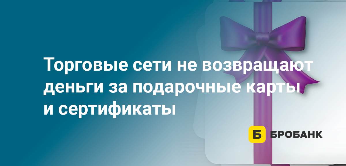 Торговые сети не возвращают деньги за подарочные карты и сертификаты