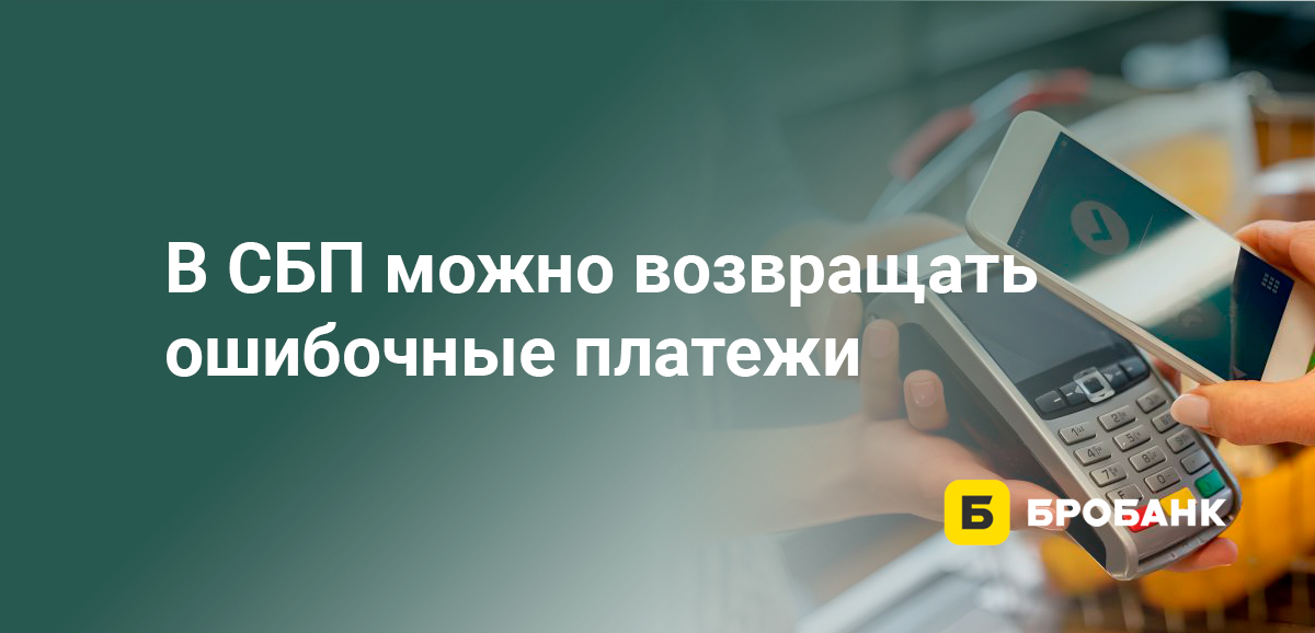 В СБП можно возвращать ошибочные платежи