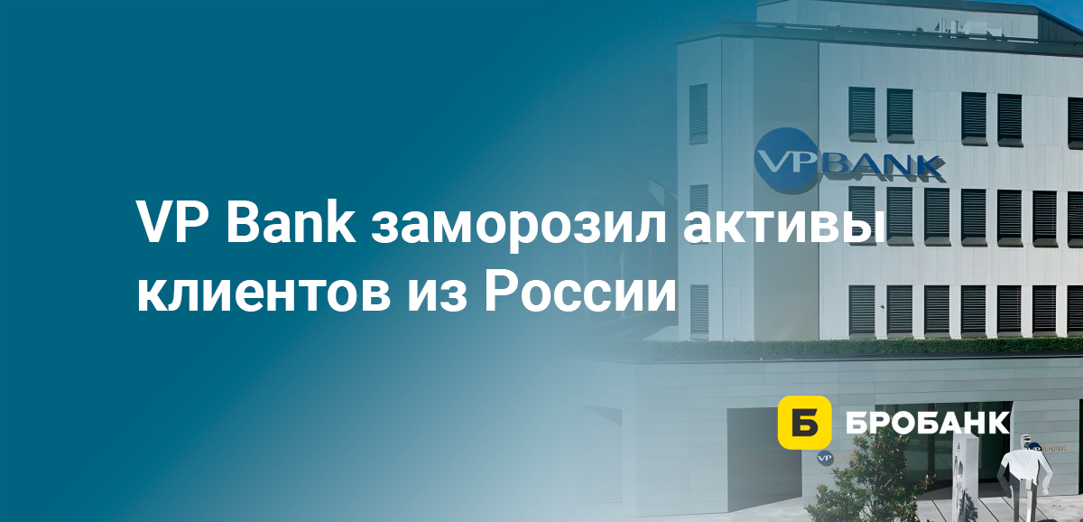VP Bank заморозил активы клиентов из России