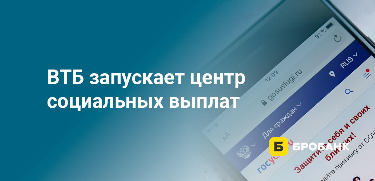 ВТБ запускает центр социальных выплат