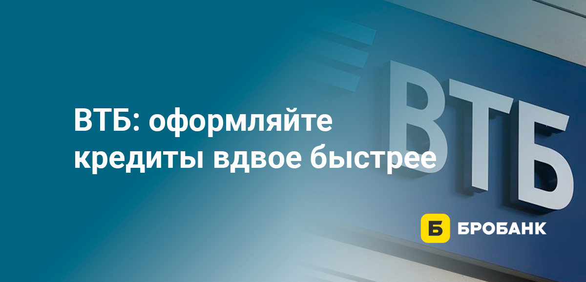 ВТБ: оформляйте кредиты вдвое быстрее