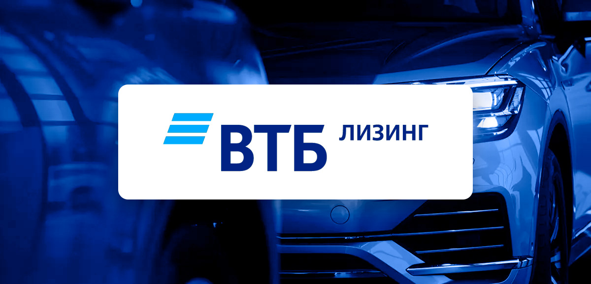 ВТБ лизинг личный кабинет