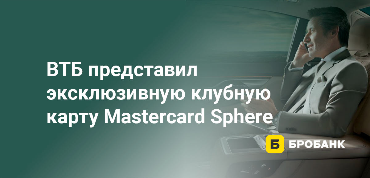 ВТБ представил эксклюзивную клубную карту Mastercard Sphere
