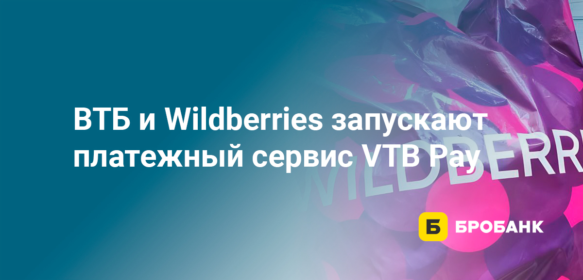 ВТБ и Wildberries запускают платежный сервис VTB Pay