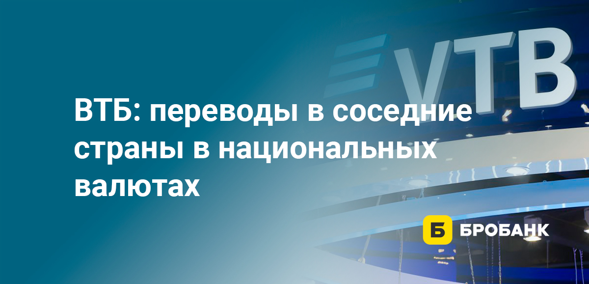 ВТБ: переводы в соседние страны в национальных валютах