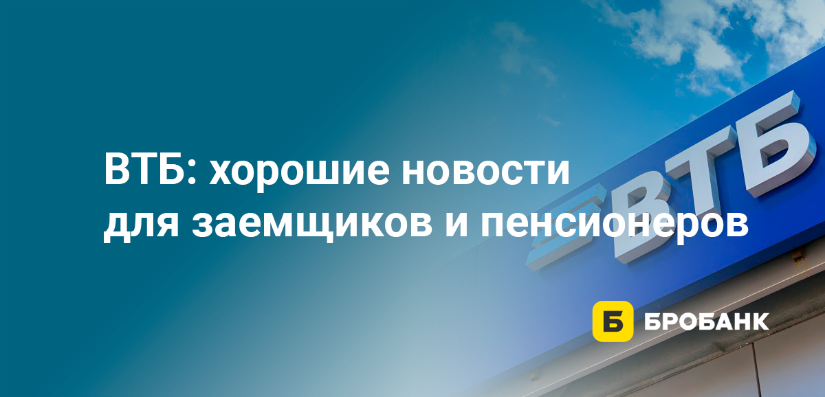 ВТБ: хорошие новости для заемщиков и пенсионеров