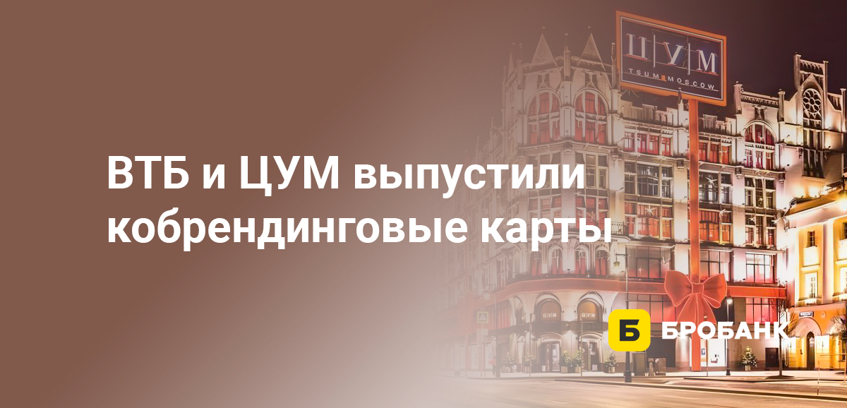 ВТБ и ЦУМ выпустили кобрендинговые карты