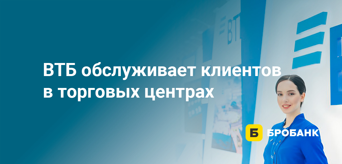 ВТБ обслуживает клиентов в торговых центрах