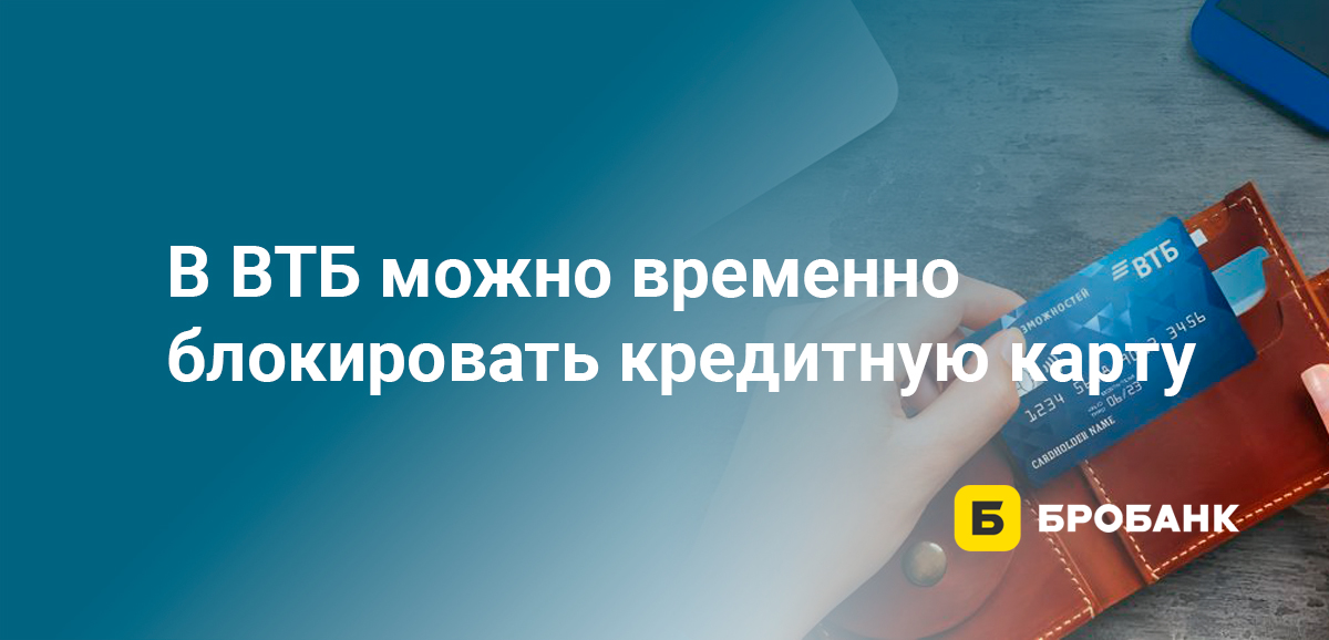 В ВТБ можно временно блокировать кредитную карту