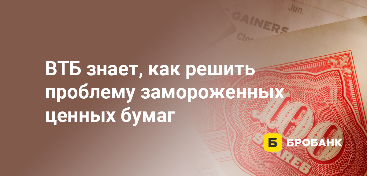 ВТБ знает, как решить проблему замороженных ценных бумаг