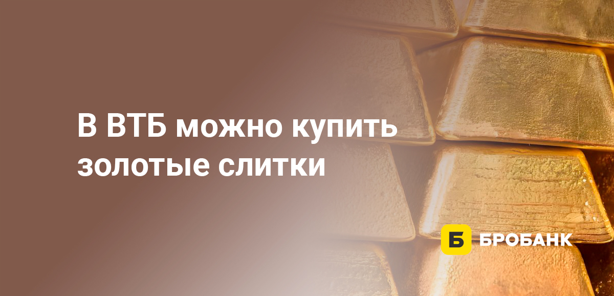 В ВТБ можно купить золотые слитки