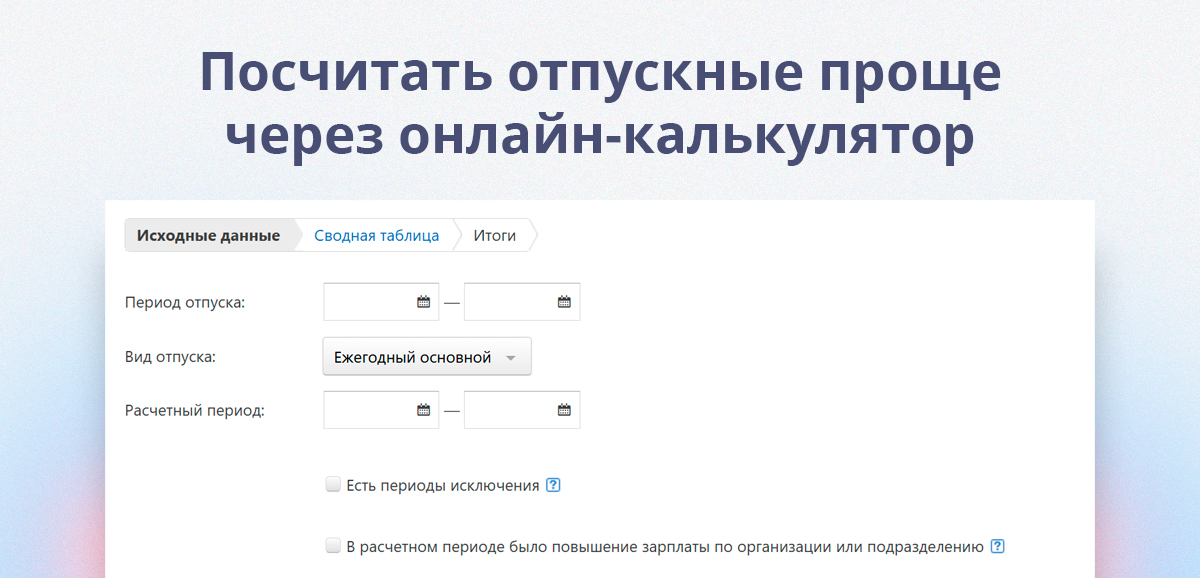 Посчитать отпускные проще через онлайн-калькулятор
