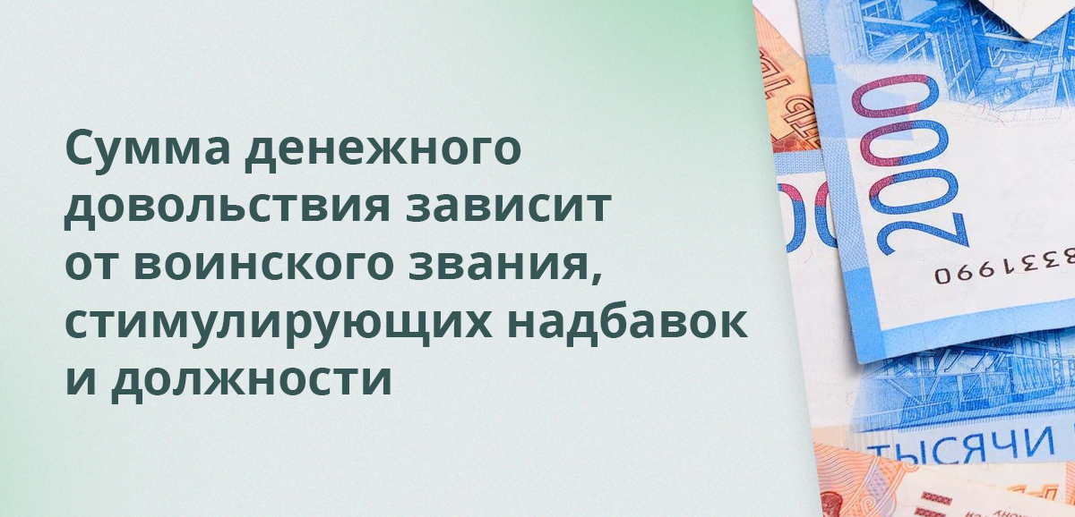 Сумма денежного довольствия зависит от воинского звания, должности и стимулирующих надбавок