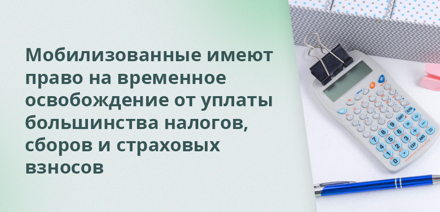 Мобилизованные имеют право на временное освобождение от уплаты большинства налогов, сборов и страховых взносов