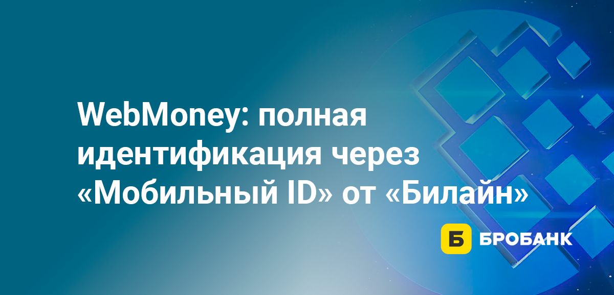 WebMoney: полная идентификация через Мобильный ID от Билайн