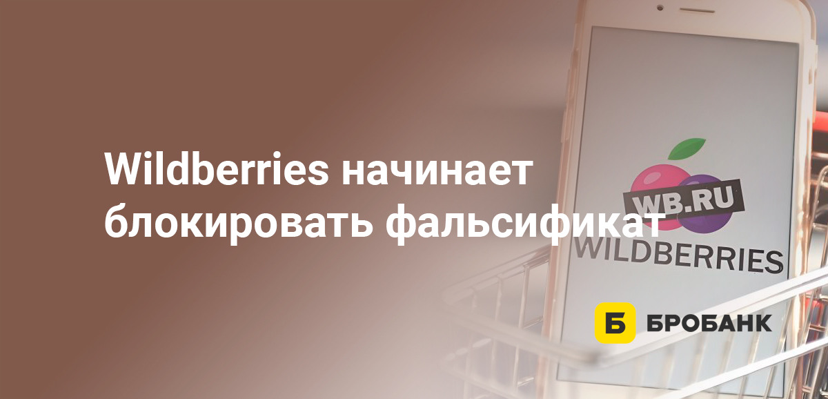 Wildberries начинает блокировать фальсификат