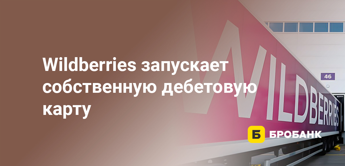 Wildberries запускает собственную дебетовую карту