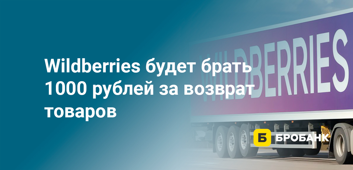 Wildberries будет брать 1000 рублей за возврат товаров