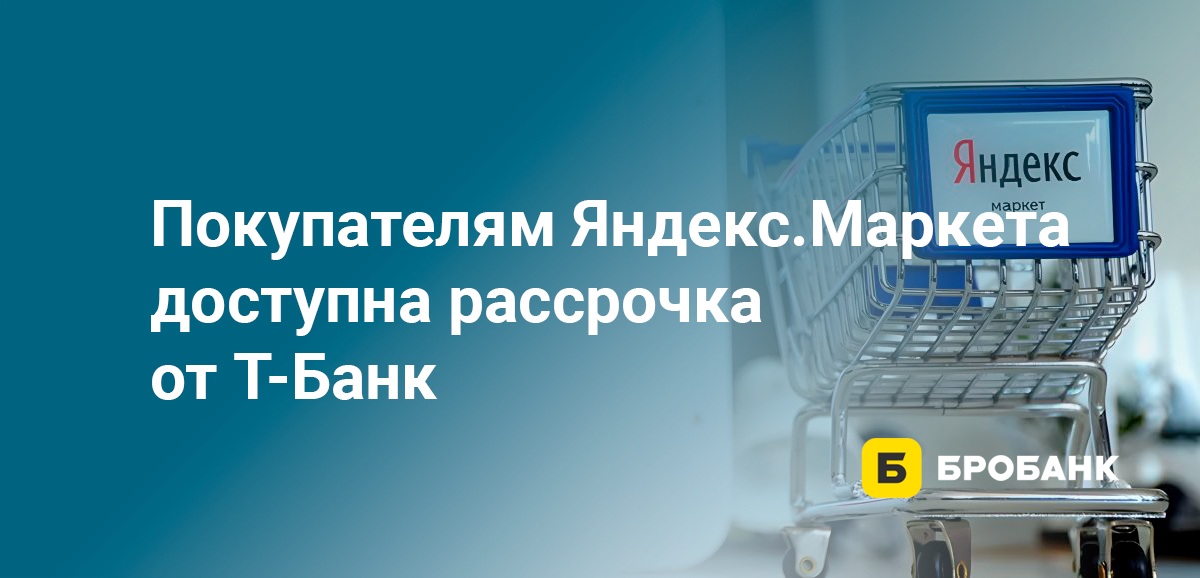 Покупателям Яндекс.Маркета доступна рассрочка от Тинькофф