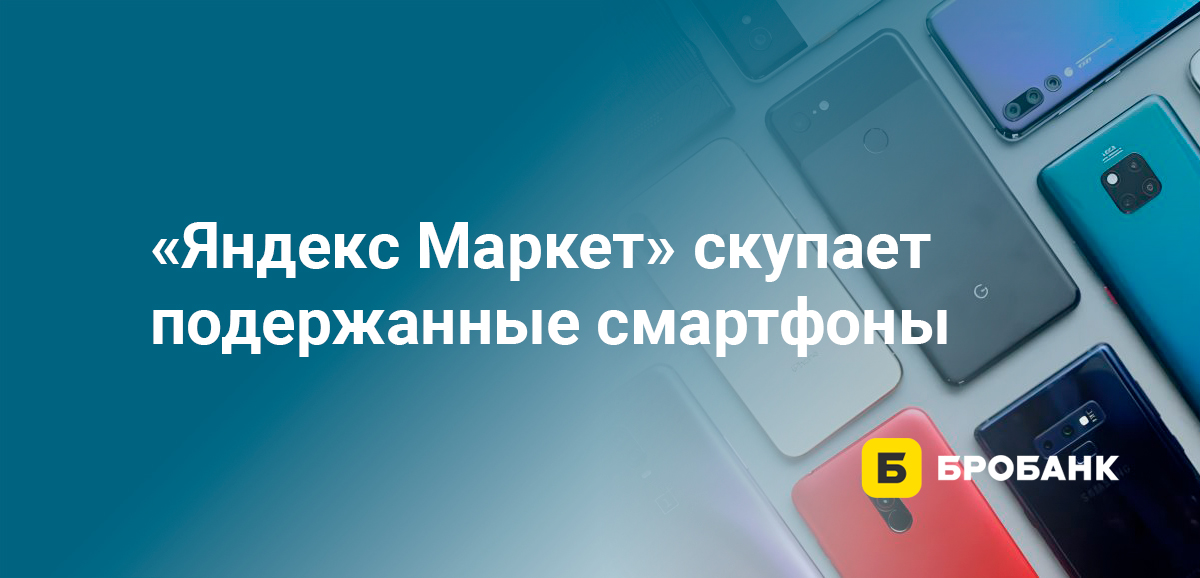 Яндекс Маркет скупает подержанные смартфоны