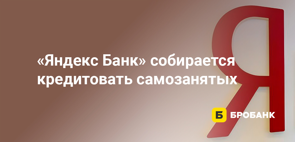 Яндекс Банк собирается кредитовать самозанятых